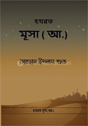 হযরত মূসা ( আঃ)