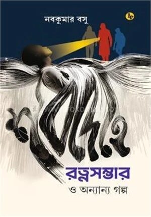 শবদেহে রত্নসম্ভার ও অন্যান্য গল্প