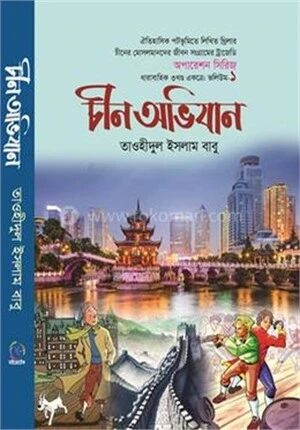 চীন অভিযান