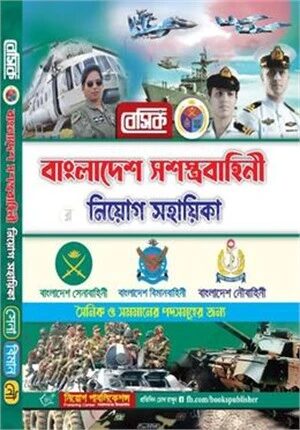 বেসিক বাংলাদেশ সশস্ত্রবাহিনী নিয়োগ সহায়িকা [সেনাবাহিনী/ বিমানবাহিনী/নৌবহিনী]