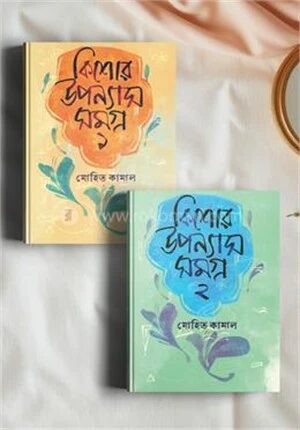 কিশোর উপন্যাসসমগ্র ১ ও ২