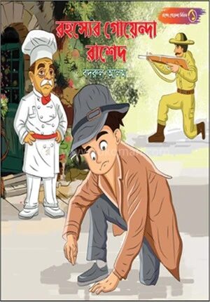 রহস্যের গোয়েন্দা রাশেদ
