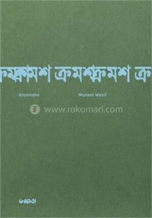 ক্রমশ
