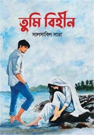 তুমি বিহীন