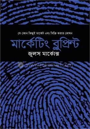 মার্কেটিং ব্লুপ্রিন্ট