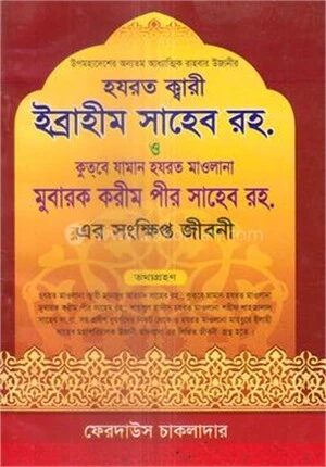 হযরত ক্বারী ইব্রাহীম সাহেব রহ. ও কুতবে যামান হযরত মাওলানা মুবারক করীম পীর সাহেব রহ. এর সংক্ষিপ্ত জীবনী