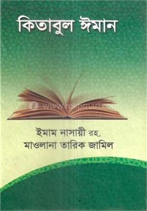 কিতাবুল ঈমান