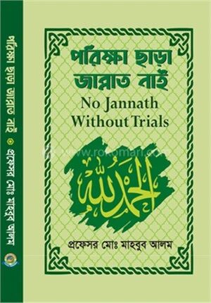 পরীক্ষা ছাড়া জান্নাত নাই