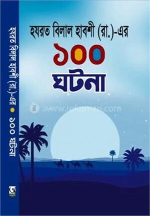 হযরত বিলাল হাবশী ( রাঃ)