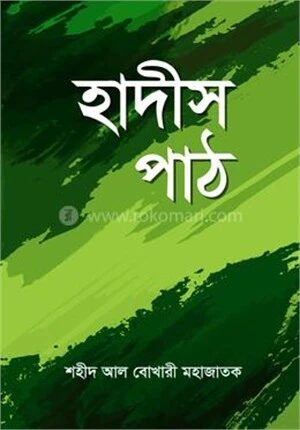হাদীস পাঠ
