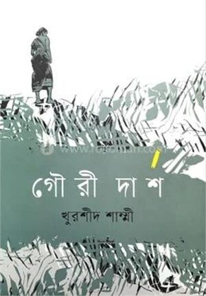 গৌরী দাশ