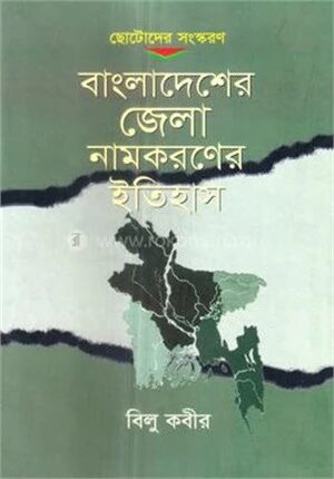 বাংলাদেশের জেলা নামকরণের ইতিহাস