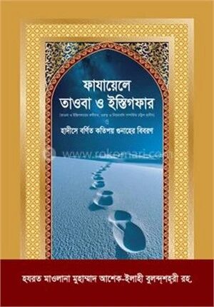 ফাযায়েলে তাওবা ও ইস্তিগফার