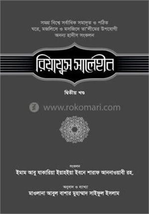 রিয়াযুস সালেহীন
