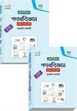 পদার্থবিজ্ঞান নবম