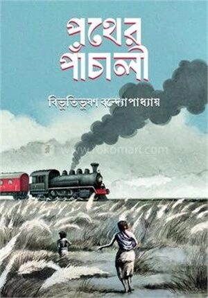 পথের পাঁচালী