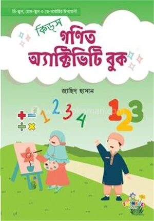 কিডস্ গণিত অ্যাক্টিভিটি বুক