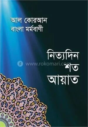 আল কোরআন বাংলা মর্মবাণী নিত্যদিন শত আয়াত