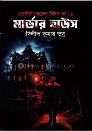 মার্ডার হাউস