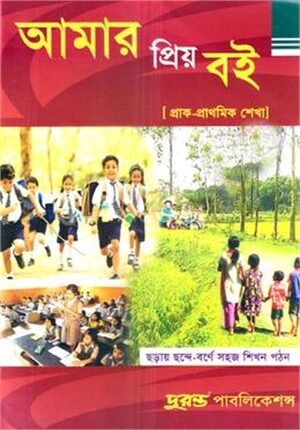 আমার প্রিয় বই