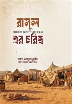 রাসূল সাল্লাল্লাহু আলাইহি ওয়া সাল্লাম এর চরিত্র