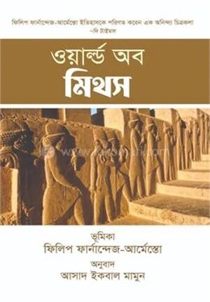 ওয়ার্ল্ড অব মিথস