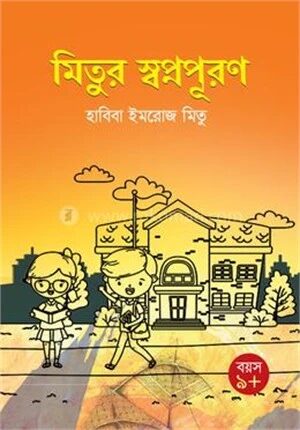 মিতুর স্বপ্নপূরণ