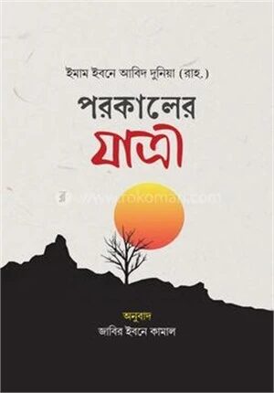 পরকালের যাত্রী