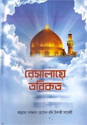 রেসালায়ে তরিকত