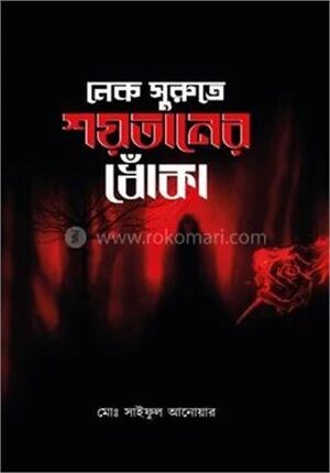 নেক সুরুতে শয়তানের ধোঁকা