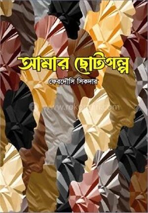 আমার ছোটগল্প