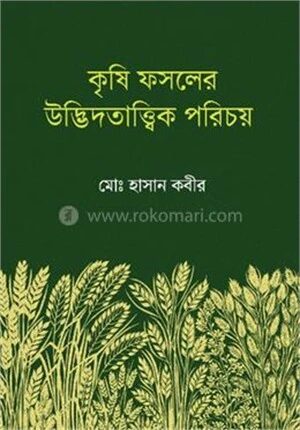 কৃষি ফসলের উদ্ভিদতাত্ত্বিক পরিচয়