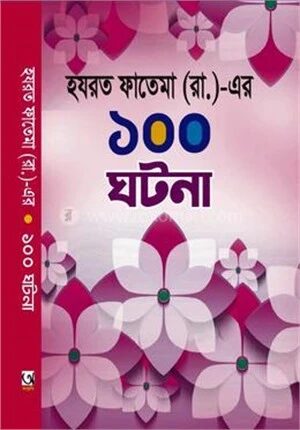 হযরত ফাতেমা (রা.)