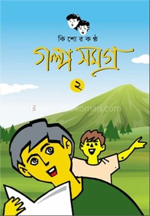 কিশোরকণ্ঠ গল্প সমগ্র