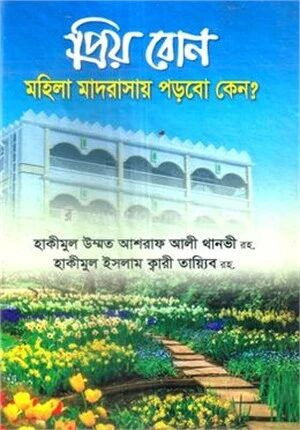 প্রিয় বোন মহিলা মাদরাসায় পড়বো কেন?