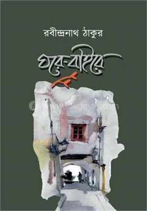ঘরে বাইরে