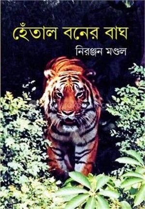 হেঁতাল বনের বাঘ
