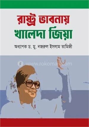 রাষ্ট্র ভাবনায় খালেদা জিয়া