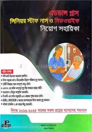 এডভান্স প্লাস সিনিয়র স্টাফ নার্স ও মিডওয়াইফ নিয়োগ সহায়িকা
