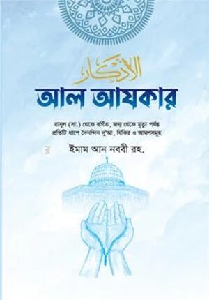 আল আযকার