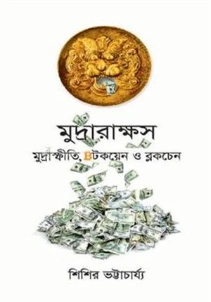 মুদ্রারাক্ষস
