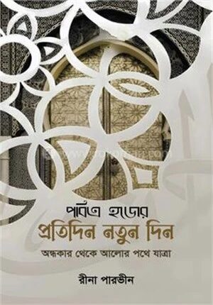 পবিত্র হজের প্রতিদিন নতুন দিন