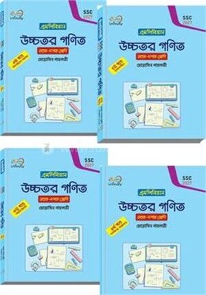 উচ্চতর গণিত ৪ খন্ড একত্রে