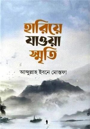 হারিয়ে যাওয়া স্মৃতি