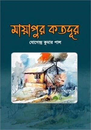 মায়াপুর কতদূর