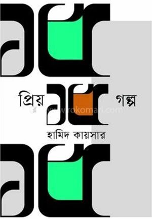 প্রিয় ১৫ গল্প