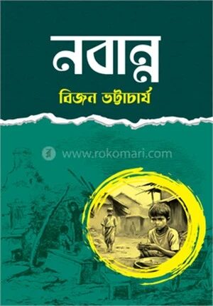 নবান্ন