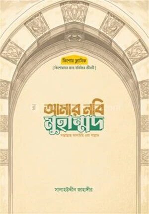 আমার নবি মুহাম্মদ সাল্লাল্লাহু আলাইহি ওয়া সাল্লাম