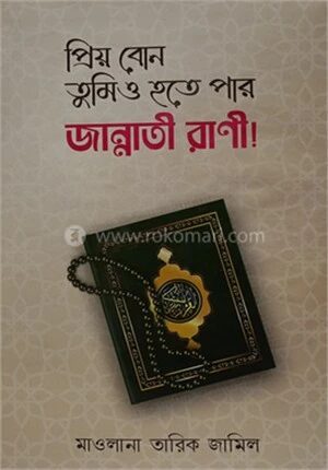 প্রিয় বোন তুমিও হতে পার জান্নাতী রাণী