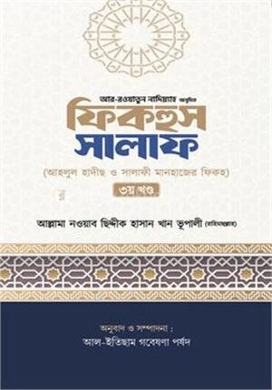 ফিকহুস সালাফ